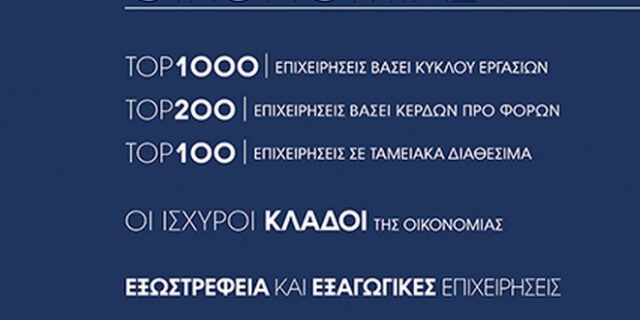 Direction Business Network: Οι ισχυροί της ελληνικής οικονομίας