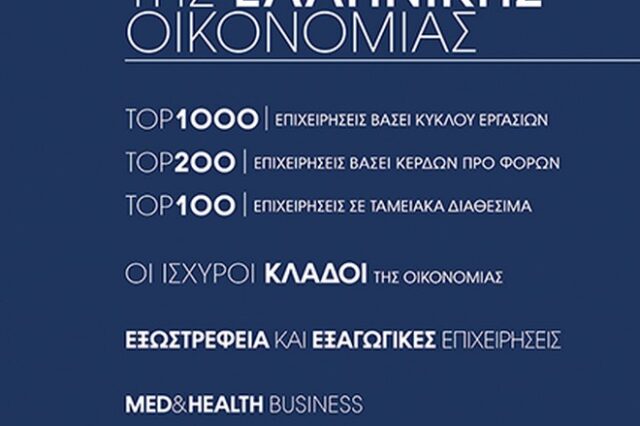 Direction Business Network: Οι ισχυροί της ελληνικής οικονομίας