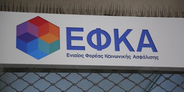 ΕΦΚΑ: Προς νέα παράταση οδεύουν οι εισφορές Ιανουαρίου