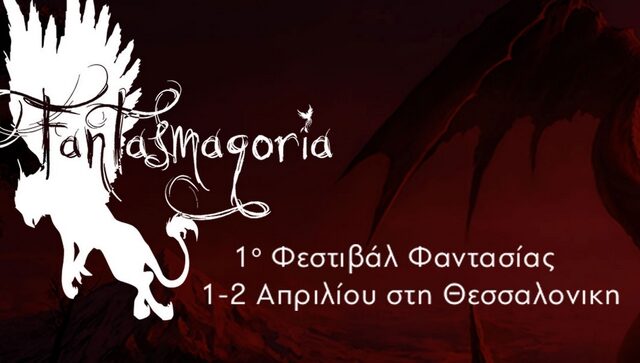 Fantasmagoria 2017: Το 1ο Φεστιβάλ Φαντασίας στη Θεσσαλονίκη