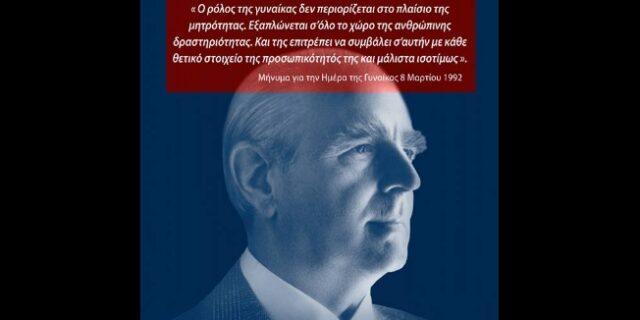 Η ημέρα της γυναίκας και ο Καραμανλής