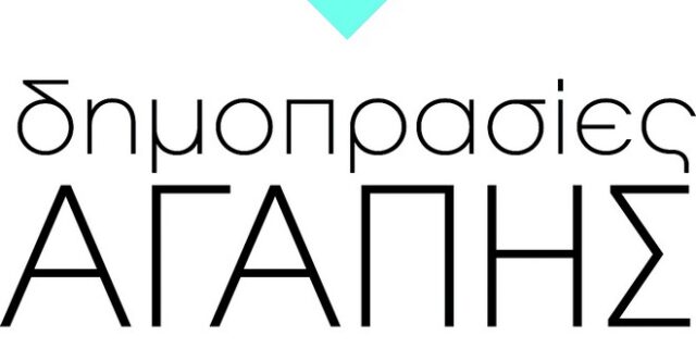 Δημοπρασίες Αγάπης 2017: ‘Κάνε και εσύ μία κίνηση φροντίδας’