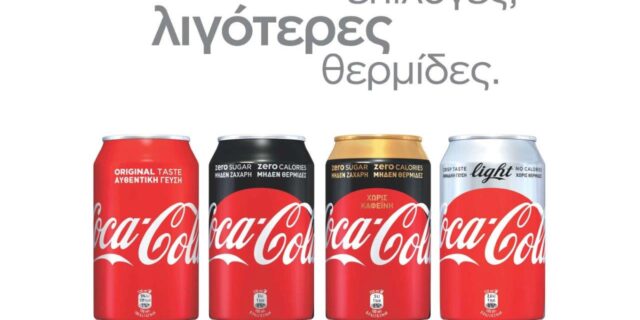 Η νέα εποχή της Coca-Cola έχει λιγότερη ζάχαρη αλλά πάντα υπέροχη γεύση!