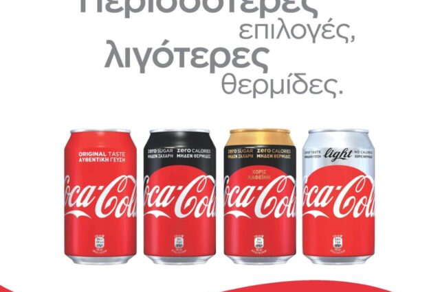 Η νέα εποχή της Coca-Cola έχει λιγότερη ζάχαρη αλλά πάντα υπέροχη γεύση!