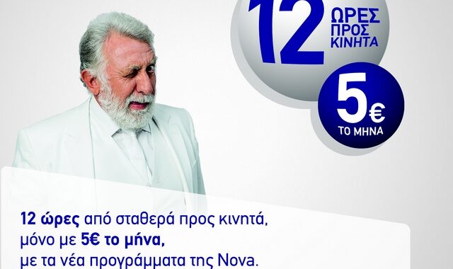 Η Nova προσφέρει 12 ώρες προς όλα τα κινητά με τα νέα προγράμματα plus, μόνο με 5€ τον μήνα