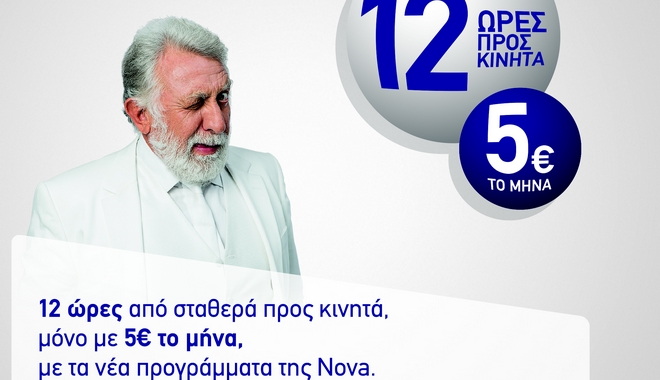 Η Nova προσφέρει 12 ώρες προς όλα τα κινητά με τα νέα προγράμματα plus, μόνο με 5€ τον μήνα