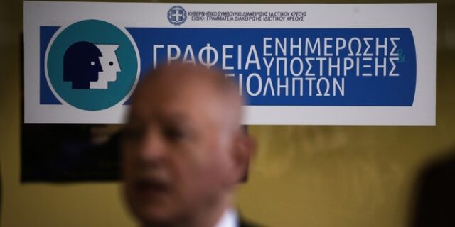 Εγκαινιάστηκε το πρώτο Γραφείο Ενημέρωσης και Υποστήριξης Δανειοληπτών