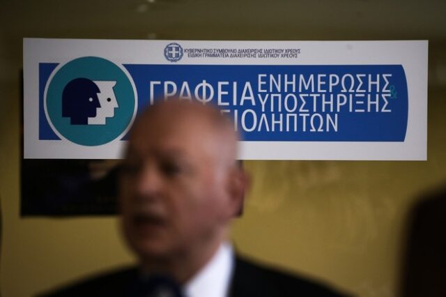 Εγκαινιάστηκε το πρώτο Γραφείο Ενημέρωσης και Υποστήριξης Δανειοληπτών