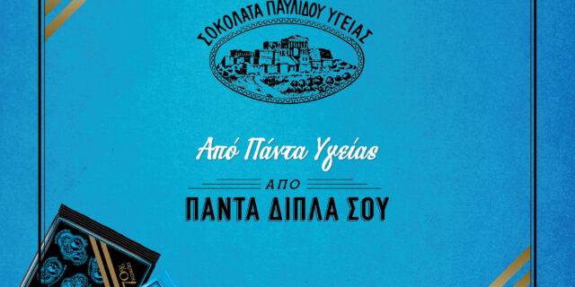Ανακαλύψτε τα οφέλη της πιο διαχρονικής σοκολάτας στην Ελλάδα
