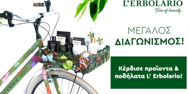Διαδικτυακός διαγωνισμός από την Generation Y: Κερδίστε προϊόντα και ποδήλατα L’Erborario