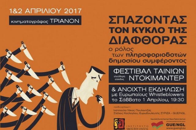 Σπάζοντας τον κύκλο της διαφθοράς: Ο ρόλος των πληροφοριοδοτών