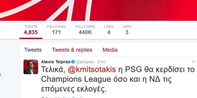 Μονομαχία Τσίπρα-Μητσοτάκη στο Twitter μετά τον αποκλεισμό της Παρί  Σεν Ζερμέν