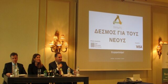 Ξεκινά το πρόγραμμα ‘Δεσμός για του Νέους’