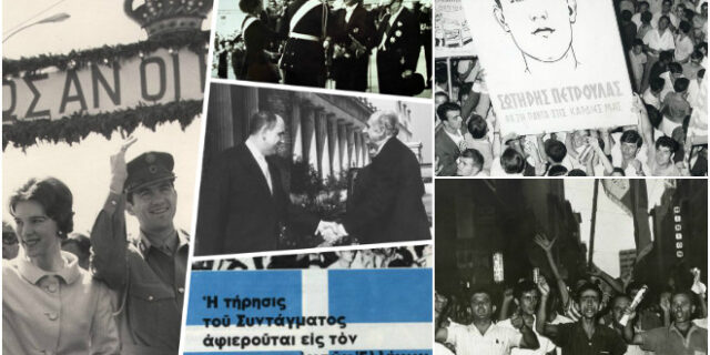 Από την καχεκτική Δημοκρατία στη Χούντα των Συνταγματαρχών