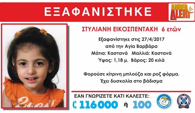 Amber Alert: Εξαφάνιση 6χρονης στην Αγία Βαρβάρα