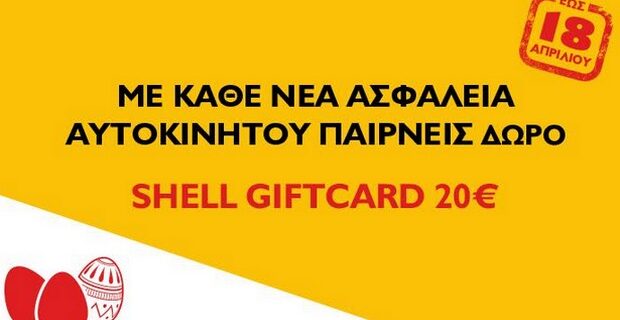 Anytime: Ασφάλεια αυτοκινήτου & δώρο μία Shell GiftCard €20 για καύσιμα