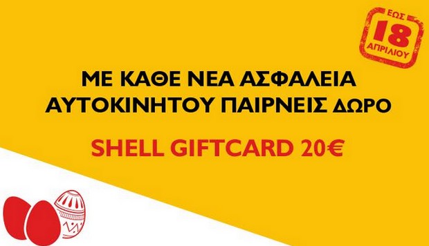 Anytime: Ασφάλεια αυτοκινήτου & δώρο μία Shell GiftCard €20 για καύσιμα