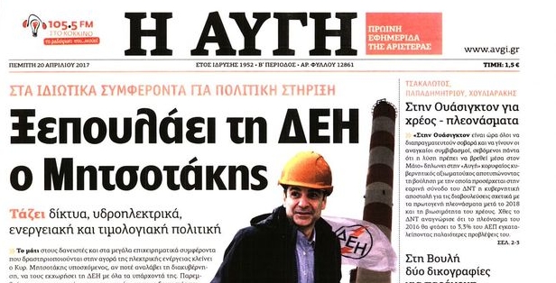 Κόντρα ΣΥΡΙΖΑ- ΝΔ για ΔΕΗ μέσω Αυγής