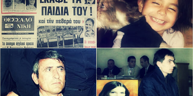 Παιδοκτόνοι που συγκλόνισαν το πανελλήνιο