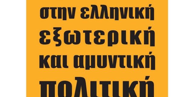 Βιβλίο ‘ευαγγέλιο’ για τη διαχείριση κρίσεων