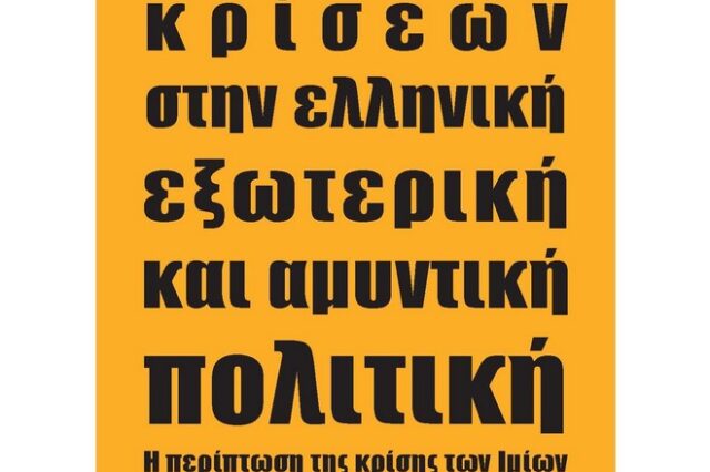 Βιβλίο ‘ευαγγέλιο’ για τη διαχείριση κρίσεων