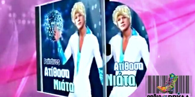 Ράδιο Αρβύλα: Ο ‘ντίσκο Γαϊτάνος’ τραγουδά mix Boney M με ‘Αι γενεαί πάσαι’