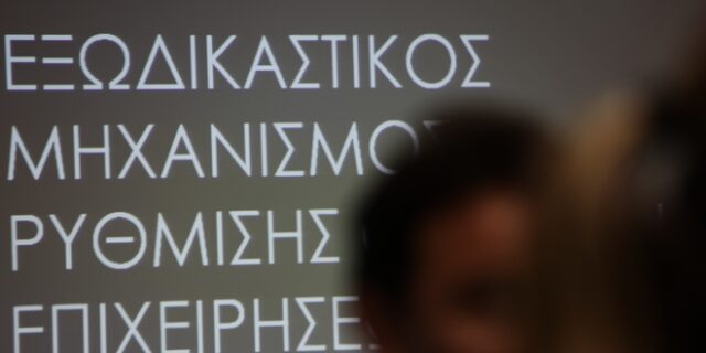 Αλλαγές στον εξωδικαστικό συμβιβασμό οφειλών επιχειρήσεων