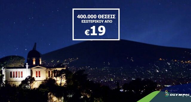 Τώρα όλη η Ελλάδα ακόμα πιο κοντά!