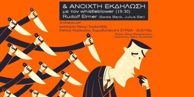 Φεστιβάλ ντοκιμαντέρ: Σπάζοντας τον κύκλο της διαφθοράς. Ο ρόλος whistleblowers