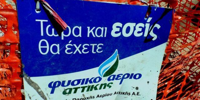 Πρόγραμμα επιδότησης για φυσικό αέριο έως 3.000 ευρώ