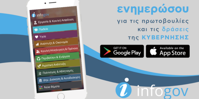 Infogov: Με ένα κλικ το κυβερνητικό έργο στο κινητό σας