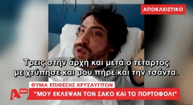 Η μαρτυρία του φοιτητή που ξυλοκοπήθηκε