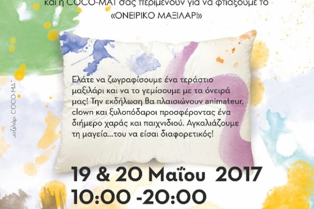 Ελάτε να φτιάξουμε το ‘ονειρικό μαξιλάρι’