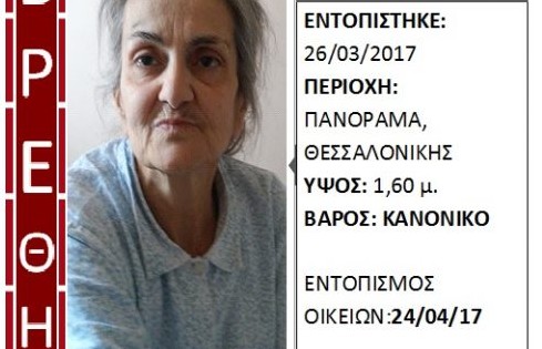 Βρέθηκε 62χρονη μετά από 10 χρόνια αναζήτησης!