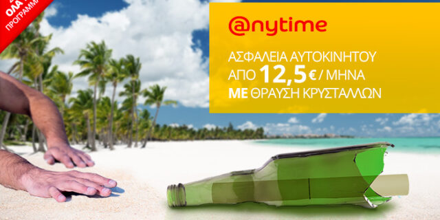 Anytime: Ασφάλεια αυτοκινήτου με κάλυψη θραύσης κρυστάλλων, από €12,5 το μήνα!