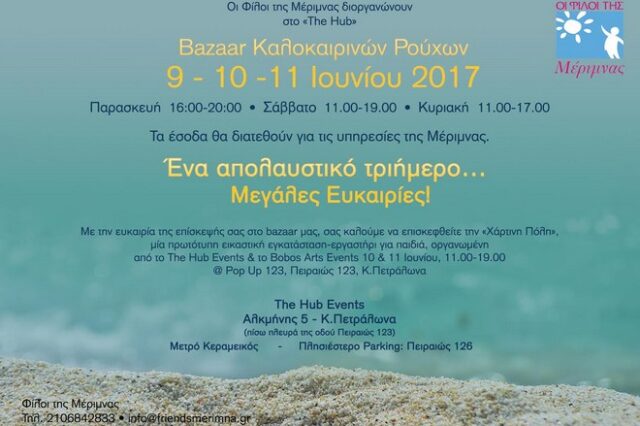 1o Καλοκαιρινό Bazaar Ρούχων των ‘Φίλων της Μέριμνας’