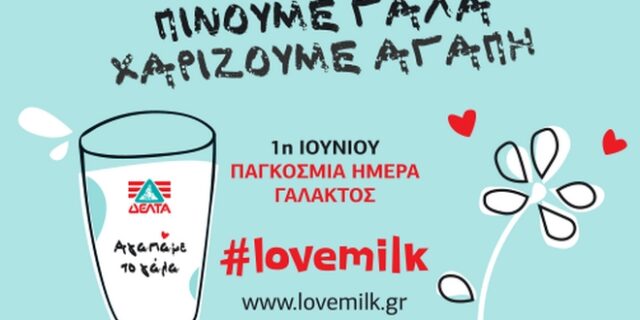 Η ΔΕΛΤΑ γιορτάζει την Παγκόσμια Ημέρα Γάλακτος