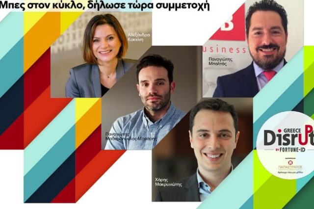 Disrupt Greece: Γιατί οι ειδικοί της αγοράς σε καλούν στον μεγάλο διαγωνισμό