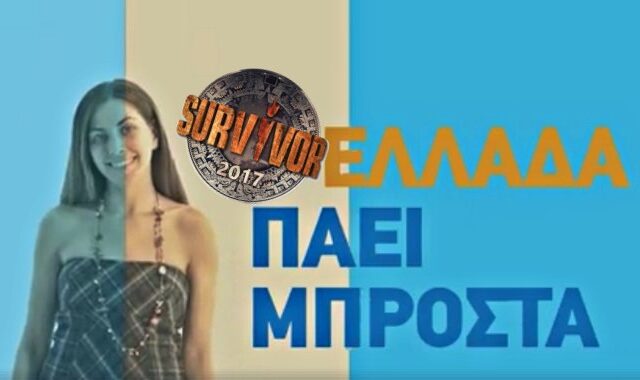 Survivor: Όταν η Ελισάβετ των μαχητών έπαιζε σε προεκλογικό σποτ της ΝΔ