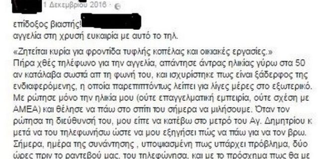 Η ανάρτηση που προειδοποιούσε για ‘επίδοξο βιαστή’ στη Δάφνη