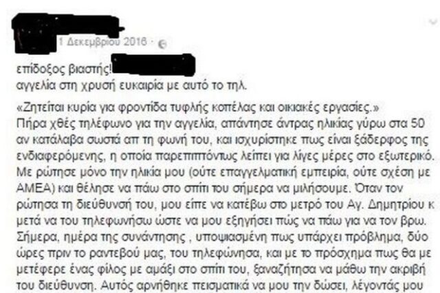 Η ανάρτηση που προειδοποιούσε για ‘επίδοξο βιαστή’ στη Δάφνη