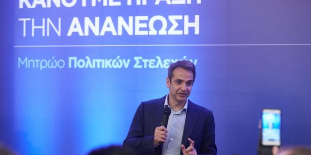 Mητσοτάκης: Η επόμενη κυβέρνηση της ΝΔ θα βγάλει τη χώρα από την κρίση