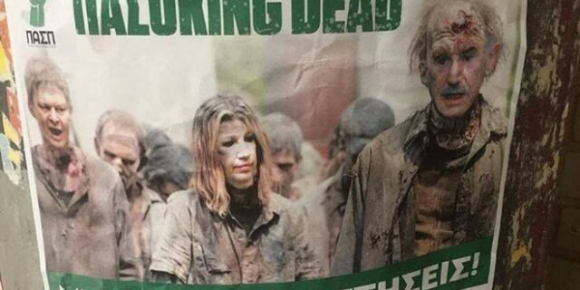 ΠΑΣΟΚING DEAD. Η ΠΚΣ τρολάρει και εξοργίζει την ΠΑΣΠ