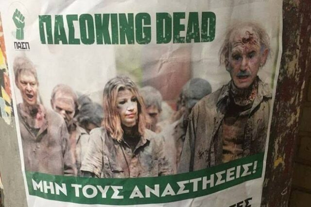 ΠΑΣΟΚING DEAD. Η ΠΚΣ τρολάρει και εξοργίζει την ΠΑΣΠ