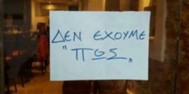 Μας κοροϊδεύουν με τα POS