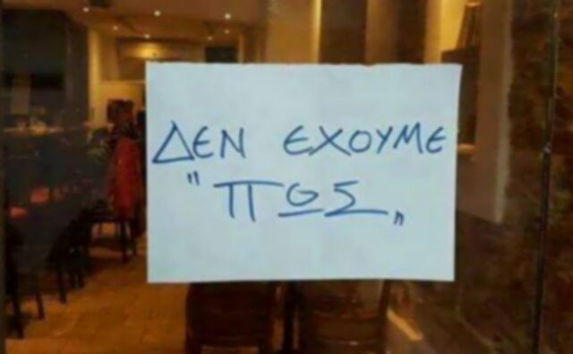 Μας κοροϊδεύουν με τα POS