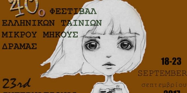 Ξεκίνησε η υποβολή αιτήσεων για το 40ο Φεστιβάλ Ταινιών Μικρού Μήκους Δράμας