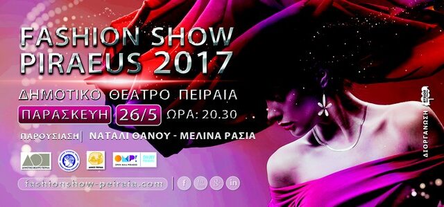 Fashion Show Πειραιά: Οι καλύτερες δημιουργίες της πόλης σε ένα πλούσιο θέαμα