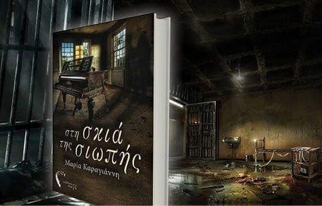 Ένα ελληνικό μυθιστόρημα στη χώρα του μεταξιού