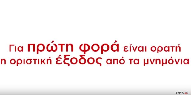 Με βίντεο υπερασπίζεται τη συμφωνία ο ΣΥΡΙΖΑ